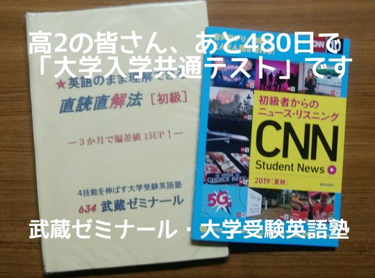 大学入学共通テストまで、あと480日