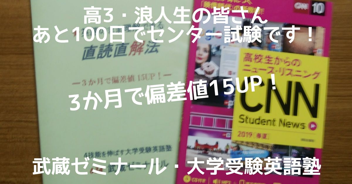 東京の英語塾で逆転合格 東京の大学受験専門のオンライン英語塾の 3か月で偏差値15upする武蔵ゼミナールの様子をブログに掲載しています