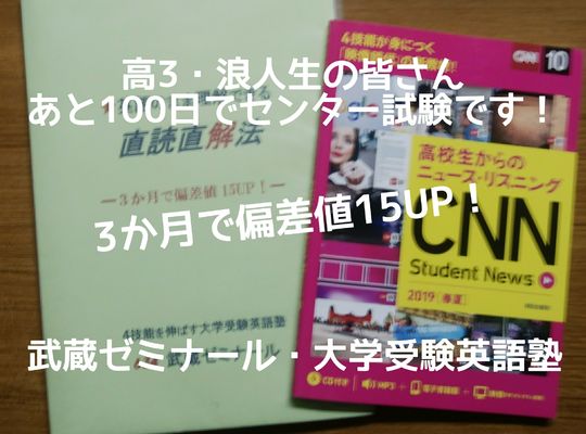 あと100日でセンター試験