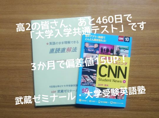 あと460日で共通テスト