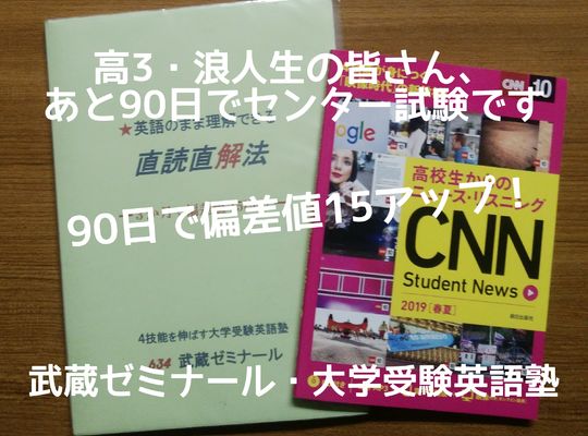 あと90日でセンター試験