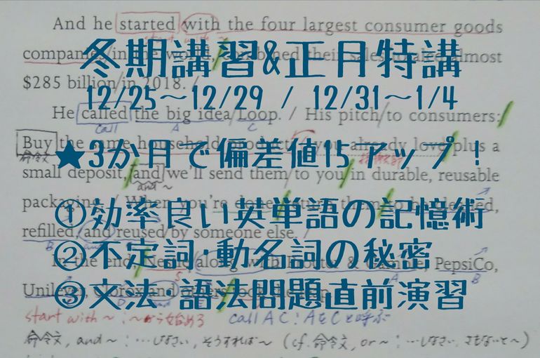冬期講習&正月特講